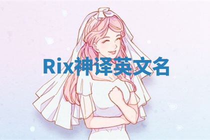 Rix神译英文名