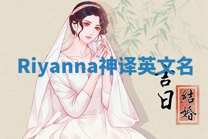 Riyanna神译英文名 Riyanna神译英文名