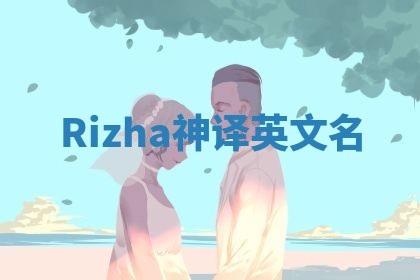 Rizha神译英文名