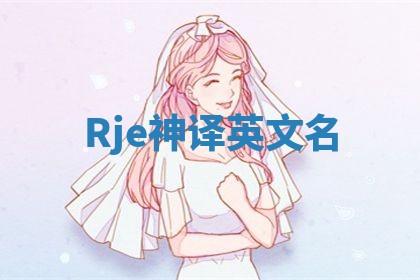 Rje神译英文名