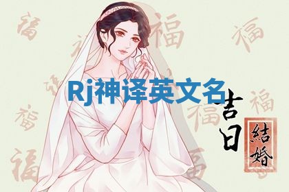 Rj神译英文名