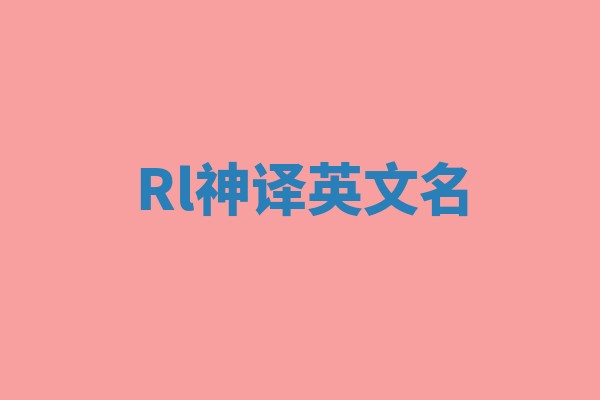 Rl神译英文名