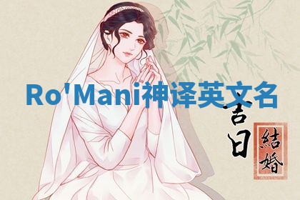 Ro'Mani神译英文名