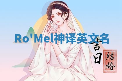Ro'Mel神译英文名
