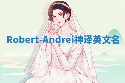 Robert-Andrei神译英文名