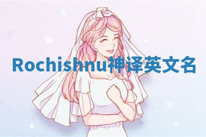 Rochishnu神译英文名