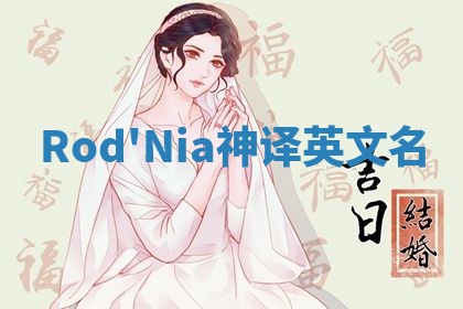 Rod'Nia神译英文名