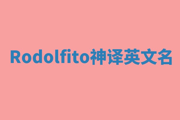 Rodolfito神译英文名
