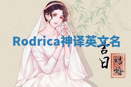 Rodrica神译英文名 Rodrica神译英文名