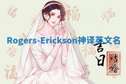 Rogers-Erickson神译英文名 Rogers-Erickson神译英文名