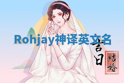 Rohjay神译英文名
