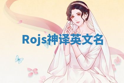 Rojs神译英文名