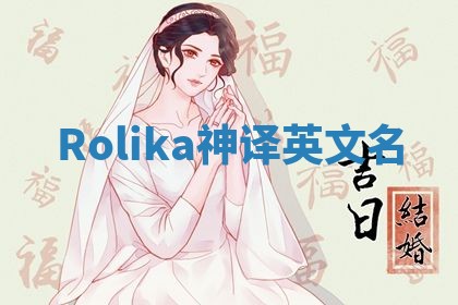 Rolika神译英文名
