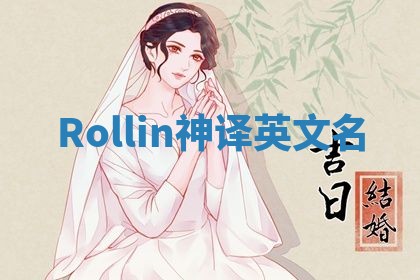 Rollin神译英文名