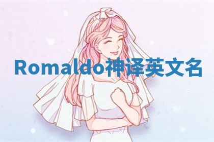Romaldo神译英文名