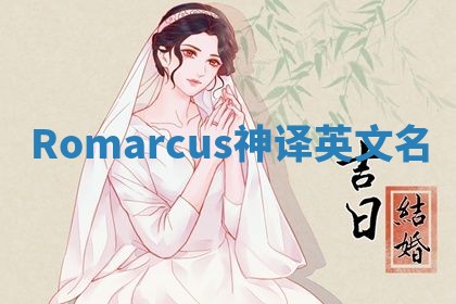 Romarcus神译英文名