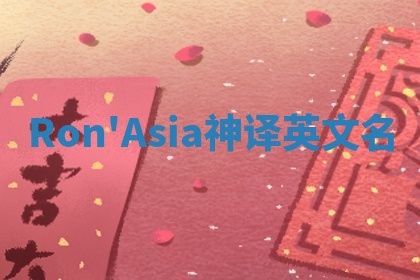 Ron'Asia神译英文名 Ron'Asia神译英文名