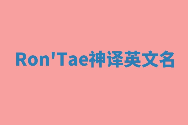Ron'Tae神译英文名