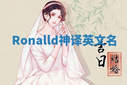 Ronalld神译英文名