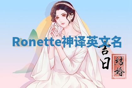 Ronette神译英文名