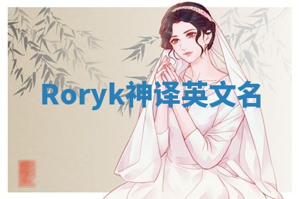 Roryk神译英文名 Roryk神译英文名