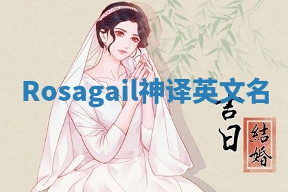 Rosagail神译英文名