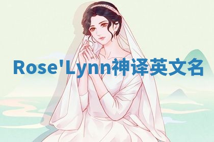 Rose'Lynn神译英文名