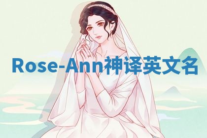 Rose-Ann神译英文名