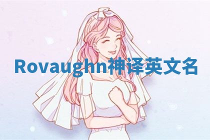 Rovaughn神译英文名