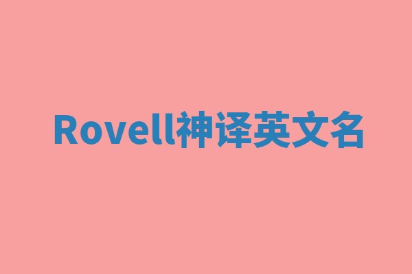 Rovell神译英文名