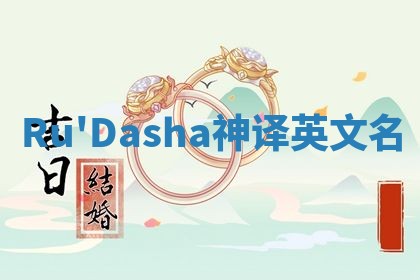 Ru'Dasha神译英文名