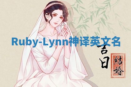 Ruby-Lynn神译英文名
