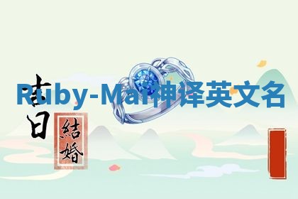Ruby-Mai神译英文名