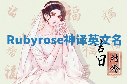 Rubyrose神译英文名