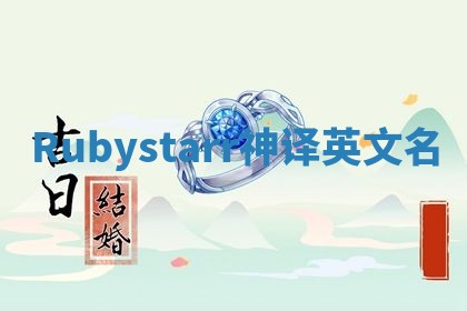Rubystarr神译英文名