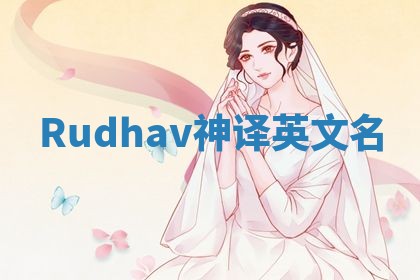 Rudhav神译英文名 Rudhav神译英文名