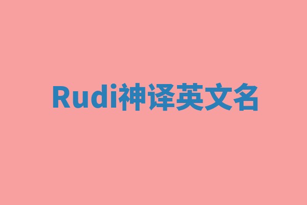 Rudi神译英文名 Rudi神译英文名