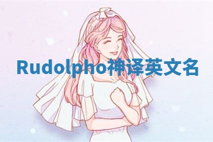 Rudolpho神译英文名 Rudolpho神译英文名