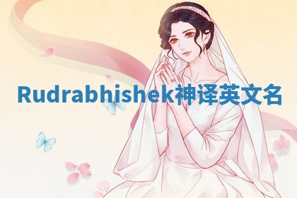 Rudrabhishek神译英文名