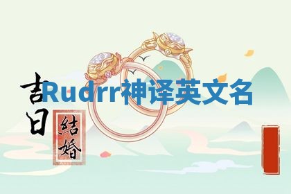 Rudrr神译英文名