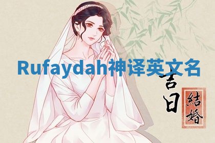 Rufaydah神译英文名