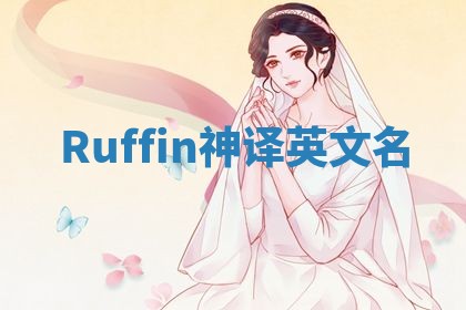 Ruffin神译英文名