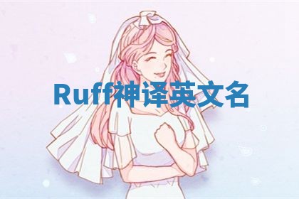 Ruff神译英文名