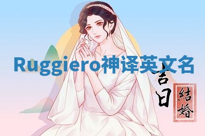 Ruggiero神译英文名