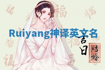 Ruiyang神译英文名