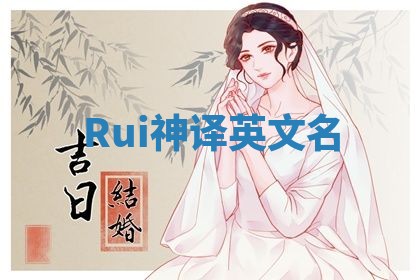 Rui神译英文名