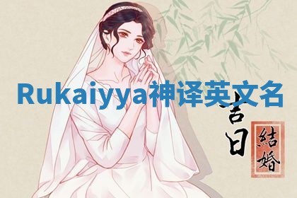 Rukaiyya神译英文名