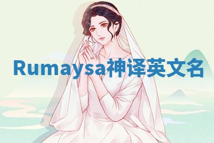 Rumaysa神译英文名 Rumaysa神译英文名