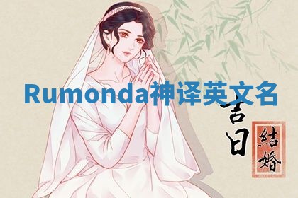 Rumonda神译英文名