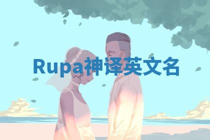 Rupa神译英文名